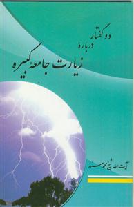 دو گفتار درباره زیارت جامعه کبیره