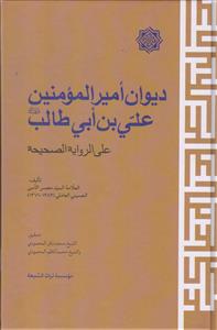 دیوان امیرالمومنین علی بن ابیطالب علی الرویه الصحیحه
