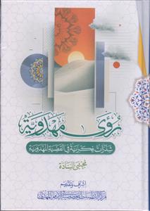 روی مهدویه شذرات فکریه فی القضیه المهدویه