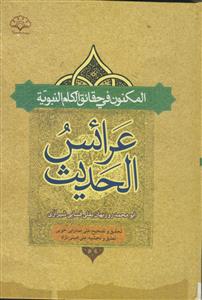 عرائس الحدیث