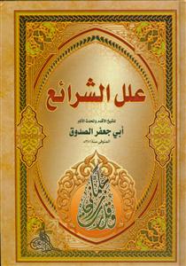 علل الشرائع 1/2 - بیروتی