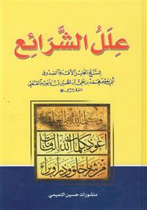 علل الشرائع