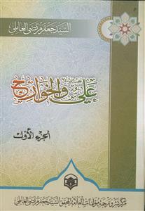 علی و الخوارج - 2 جلدی