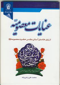 عنایات معصومیه (از زبان خادمان آستان مقدس حضرت معصومه
