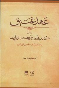 عهد عتیق ج 1 - کتاب های شریعت یا تورات - قابدار