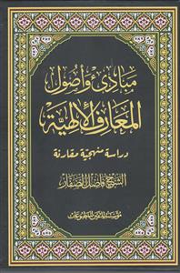 مبادی و اصول المعارف الالهیه ـ دراسه منهجیه مقارنه