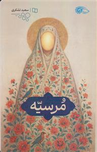 مرسیه ـ روایتی از زندگی مادر امام هشتم