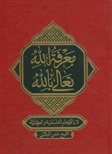 معرفه الله بالله تعالی لا بالاوهام الفلسفیه و العرفانیه