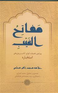 مفاتح الغیب پیرامون فضیلت،انواع،آداب و روش های استخاره