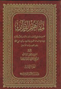 مفاهیم القرآن ج 3