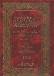 مفاهیم القرآن ج 4