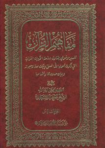 مفاهیم القرآن ج 6