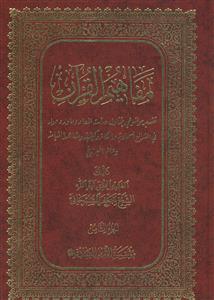 مفاهیم القرآن ج 8