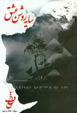 سایه روشن عشق (رمان)