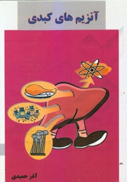 آنزیم‌های کبدی