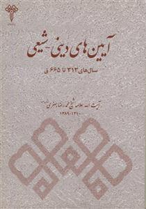 آیین های دینی ـ شیعی