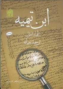 ابن تیمیه - ج 1