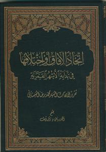 اتحاد الآفاق و اختلافها فی بدایه الاشهر القمریه