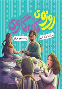 احکام اسلامی ـ روزه کله گاوی