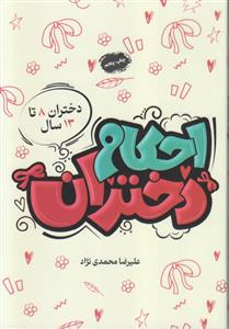 احکام دختران ـ دختران 8 تا 13 سال