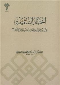 اخبار السقیفه - الاحادیث الوارده فی احداث ما بعد وفاه النبی الاکرم