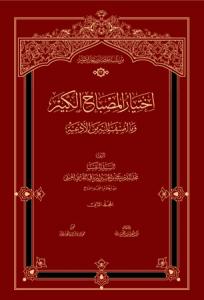 اختیار المصباح الکبیر - 2 جلدی