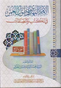 الامام المهدی و طول العمر فی الکتب و المصنفات ـ دوره 4 جلدی