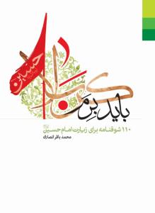 باید برم کربلا