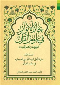 بحارالانوار فی علوم القرآن علی مذهب اهل البیت ـ دوره 14 جلدی