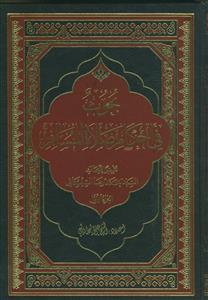 بحوث فی احکام صلاه المسافر الجزء الاول