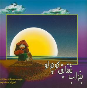 بخواب شقایق کوچولو