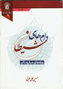 دام های شیطان و راه های مبارزه با آن