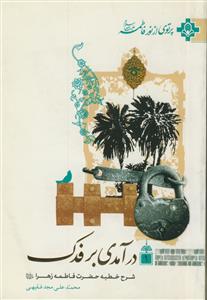 درآمدی بر فدک - شرح خطبه حضرت فاطمه زهرا سلام الله علیها