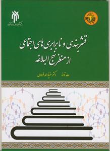 درآمدی بر قشربندی و نابرابری های اجتماعی از منظر نهج البلاغه