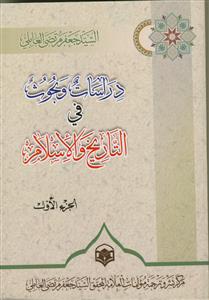 دراسات و بحوث فی التاریخ و الاسلام - 4 جلدی