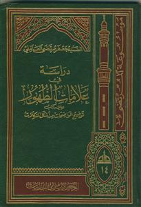 دراسه فی علامات الظهور