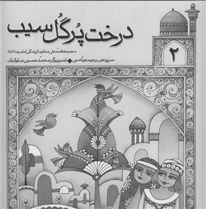 درخت پر گل سیب ـ مجموعه قصه های منظوم از زندگی امام رضا علیه السلام