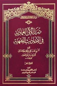 درر اللالی فی الاحادیث الفقهیه ـ دوره 8 جلدی