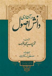 در آستانه ی دانش اصول