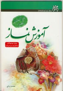 در آستان نماز - آموزش نماز