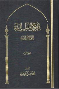 شرح اصول الفقه للعلامه المظفر ـ 2 جلدی
