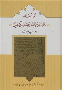 شناخت نامه - علامه میر حامد حسین لکهنوی