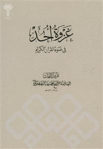 غزوه احد فی ضو القران الکریم