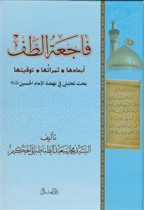 فاجعه الطف - بحث تحلیلی فی نهضه الامام الحسین