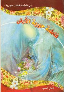 فاطمه حوریه الارض