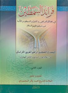 فرائد السمطین