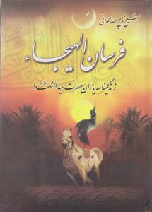 فرسان الهیجاء ـ زندگینامه یاران حضرت سید الشهدا علیه السلام