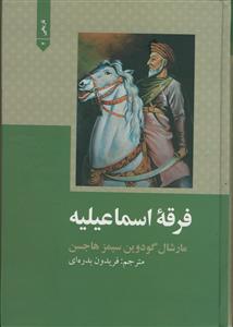 فرقه اسماعیلیه