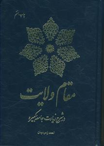 مقام ولایت در شرح زیارت جامعه کبیره