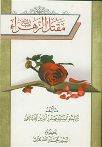 مقتل الزهرا علیها السلام